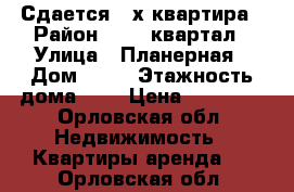 Сдается 2-х квартира › Район ­ 909 квартал › Улица ­ Планерная › Дом ­ 75 › Этажность дома ­ 9 › Цена ­ 12 000 - Орловская обл. Недвижимость » Квартиры аренда   . Орловская обл.